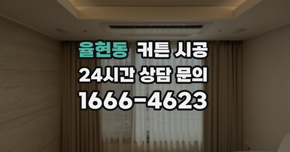 율현동 커튼 시공