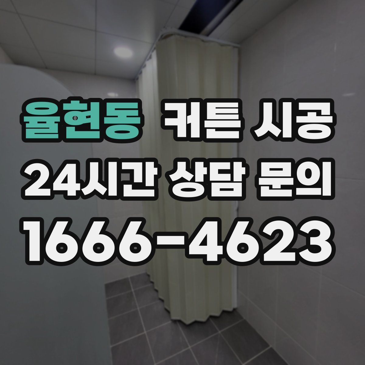 율현동 커튼 시공