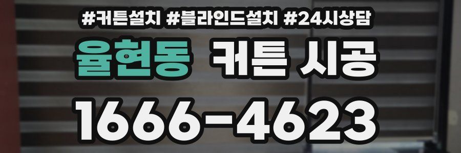 율현동 커튼 시공