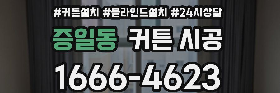 증일동 커튼 시공