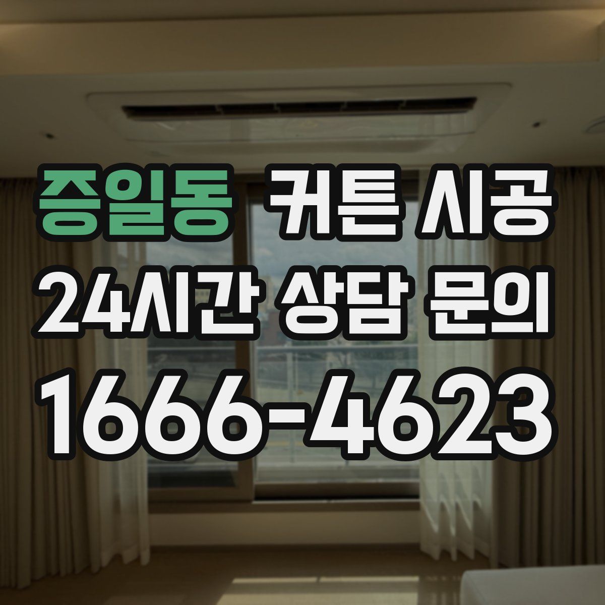 증일동 커튼 시공