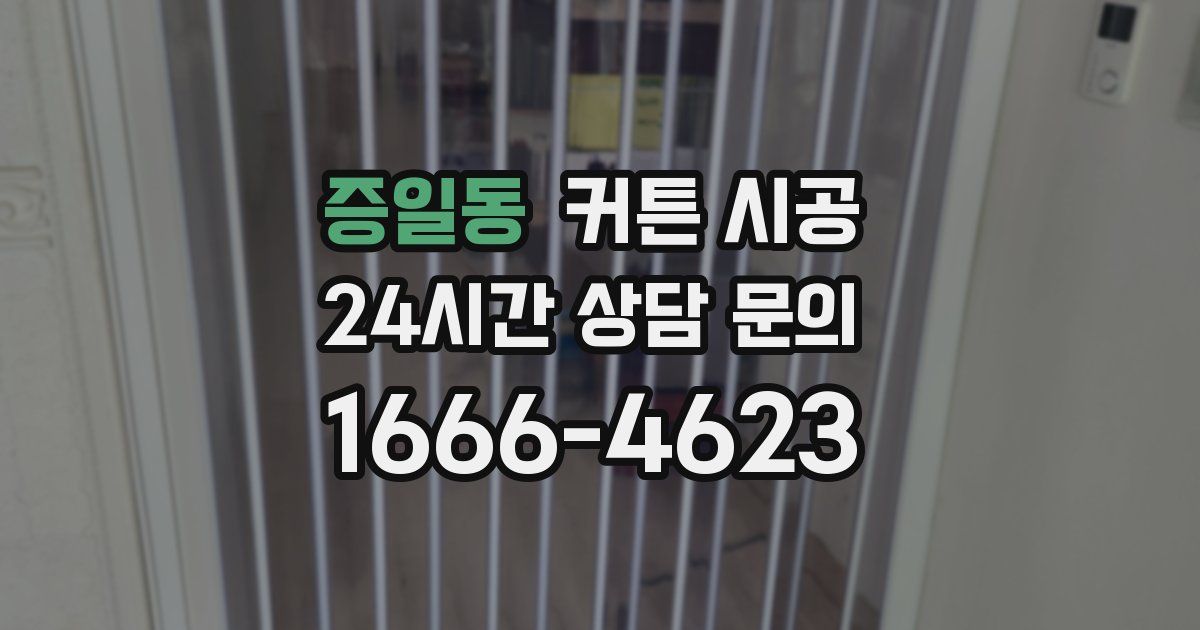 증일동 커튼 시공