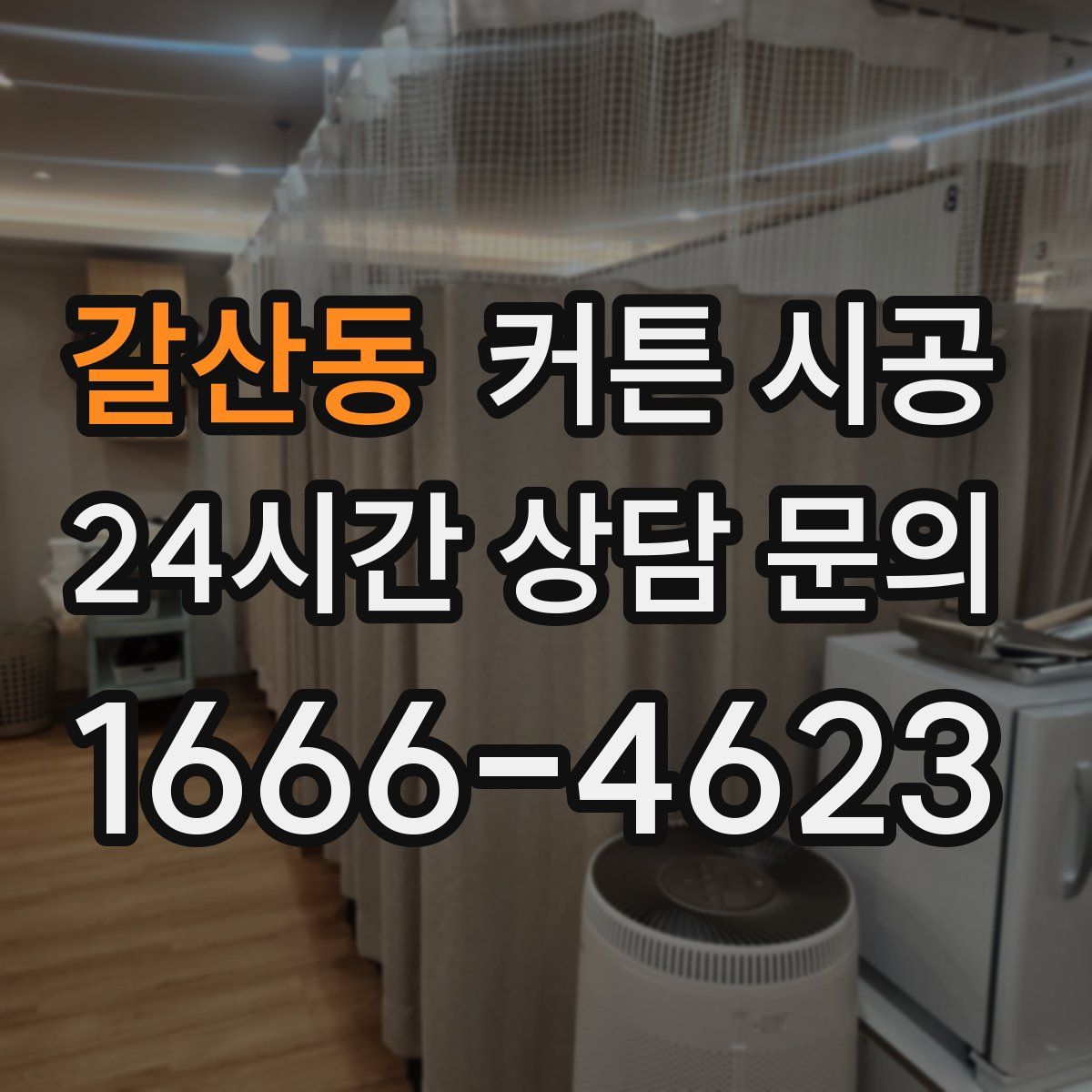 갈산동 커튼 시공