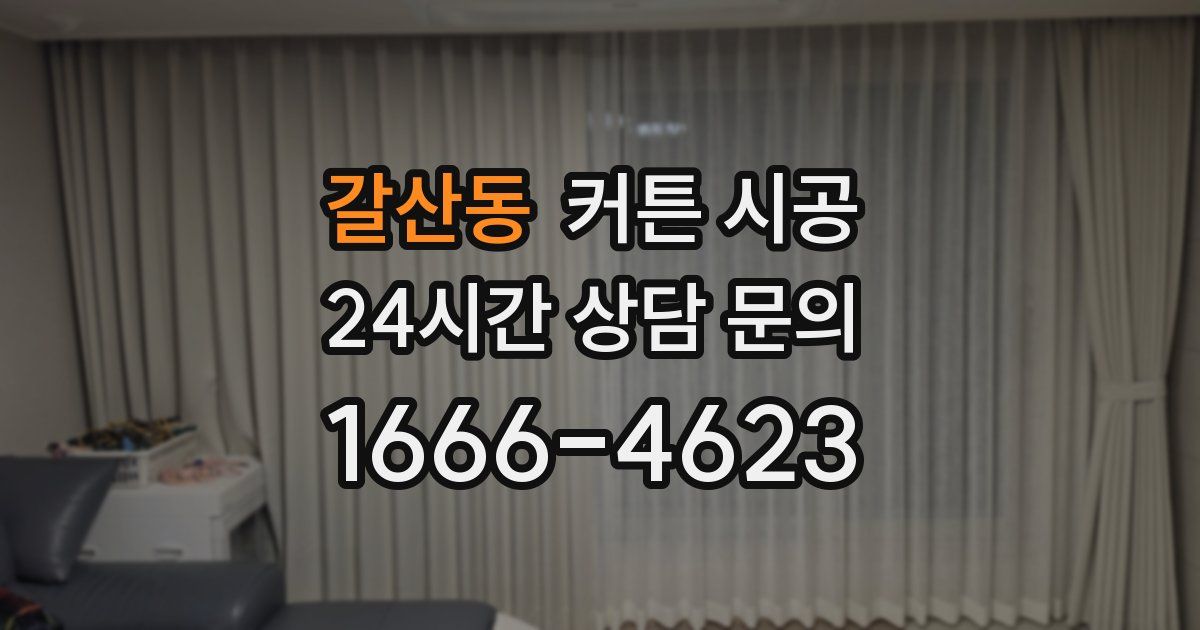 갈산동 커튼 시공