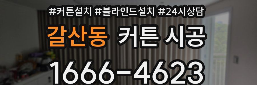 갈산동 커튼 시공