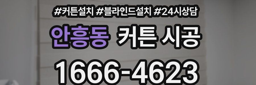 안흥동 커튼 시공