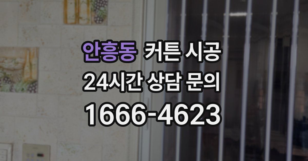 안흥동 커튼 시공