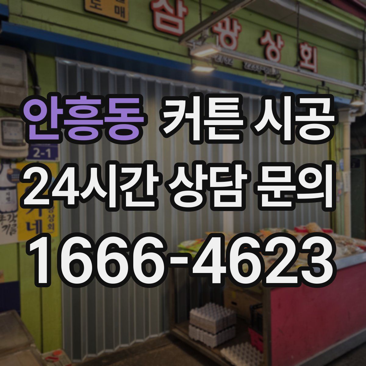 안흥동 커튼 시공