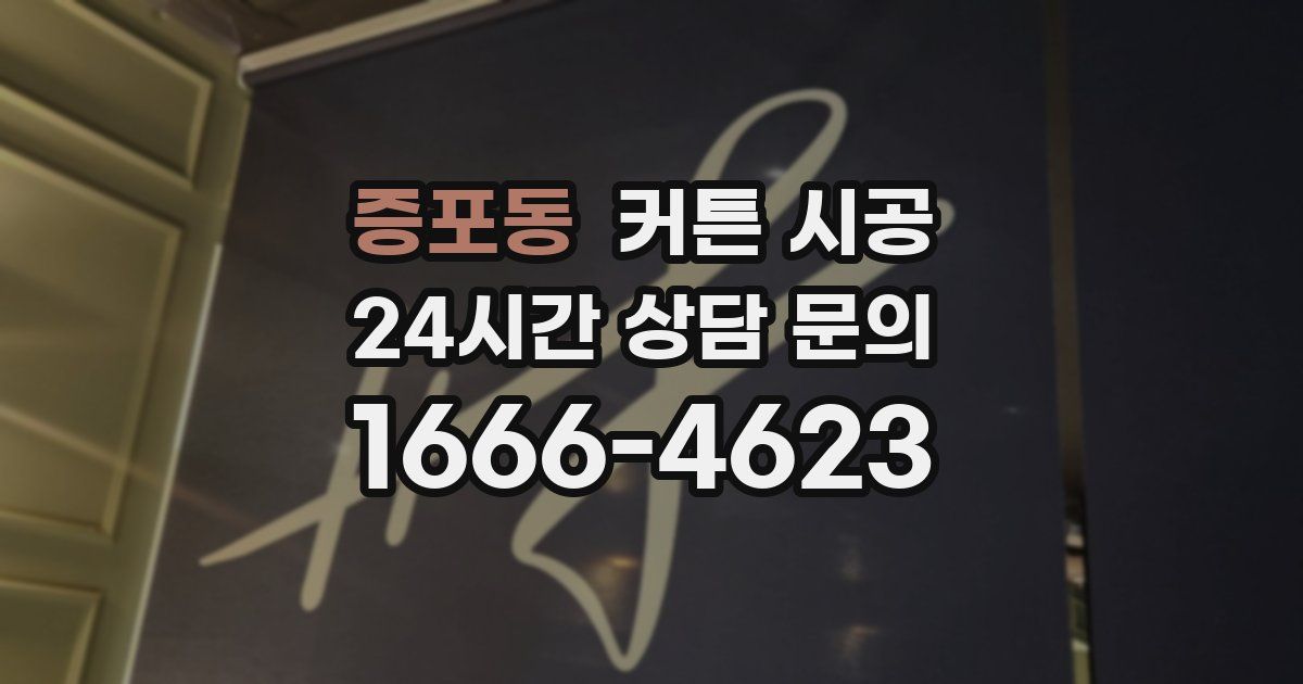 증포동 커튼 시공