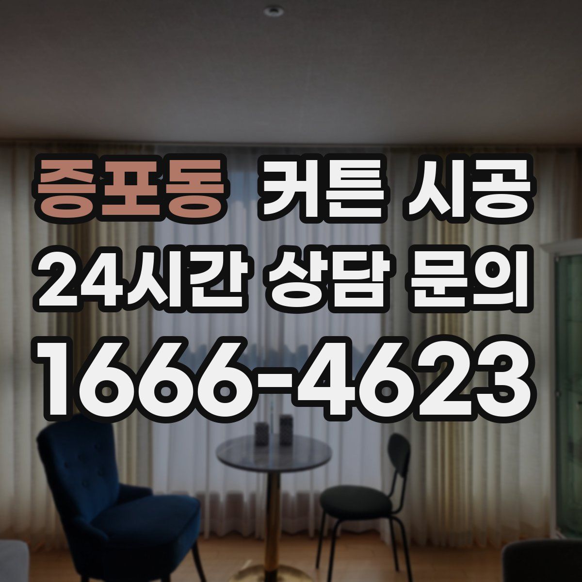 증포동 커튼 시공