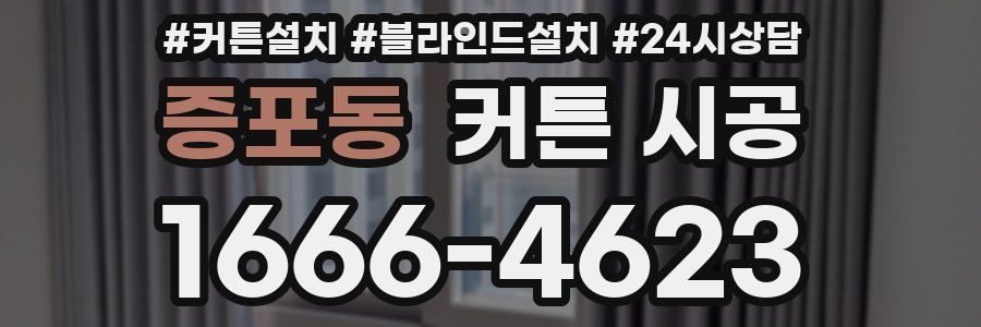 증포동 커튼 시공
