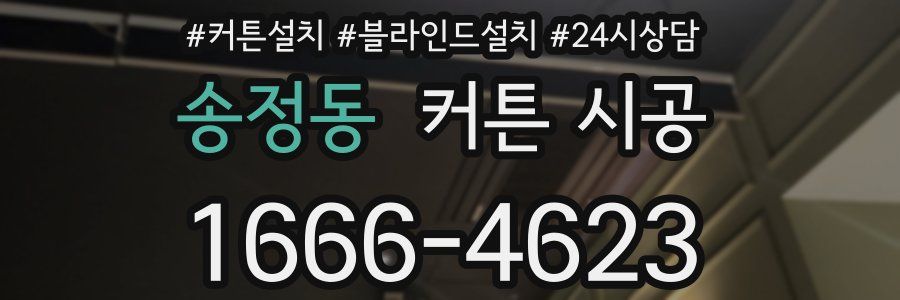 송정동 커튼 시공