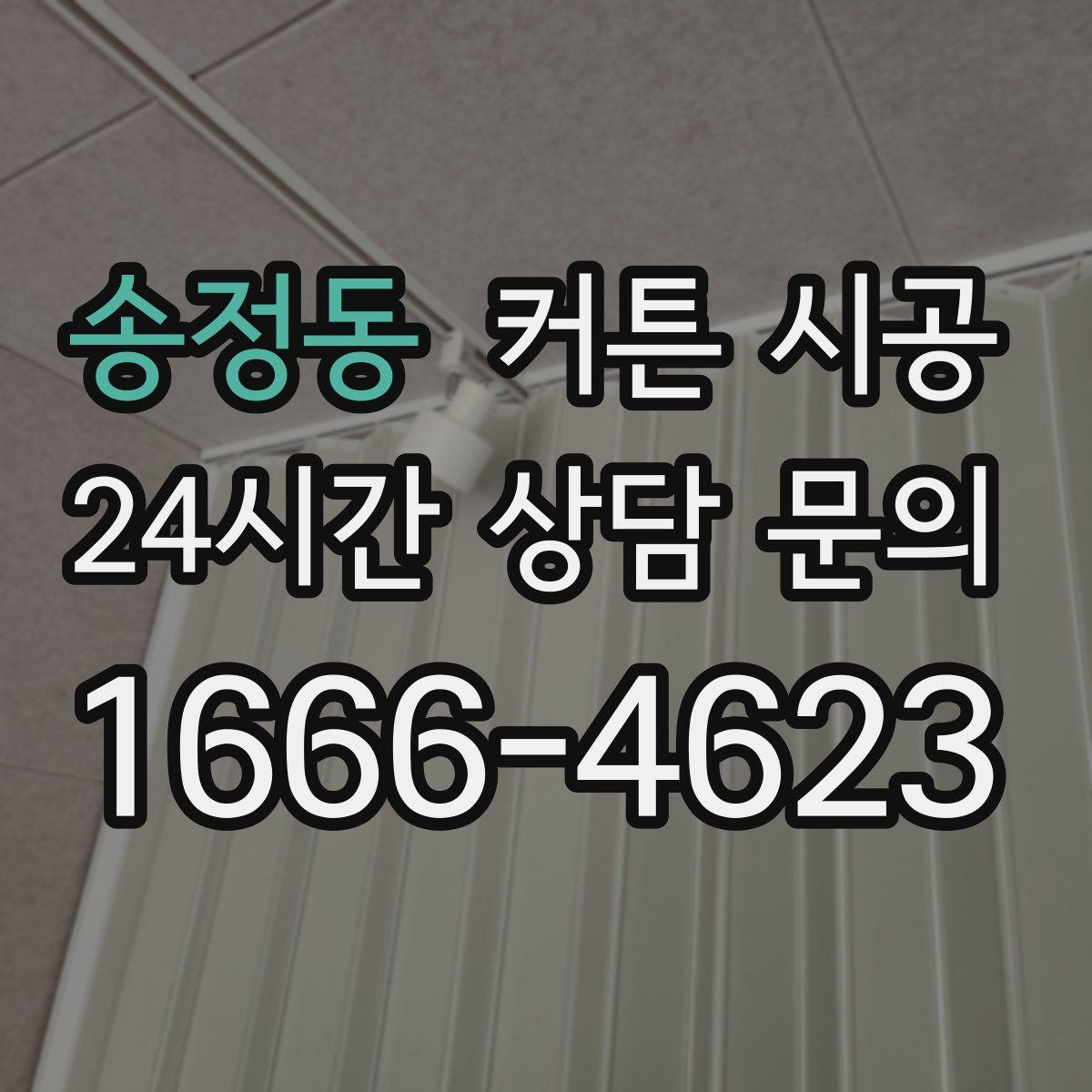 송정동 커튼 시공
