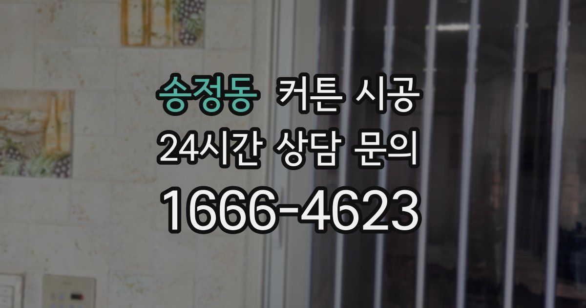 송정동 커튼 시공
