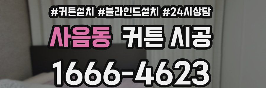 사음동 커튼 시공