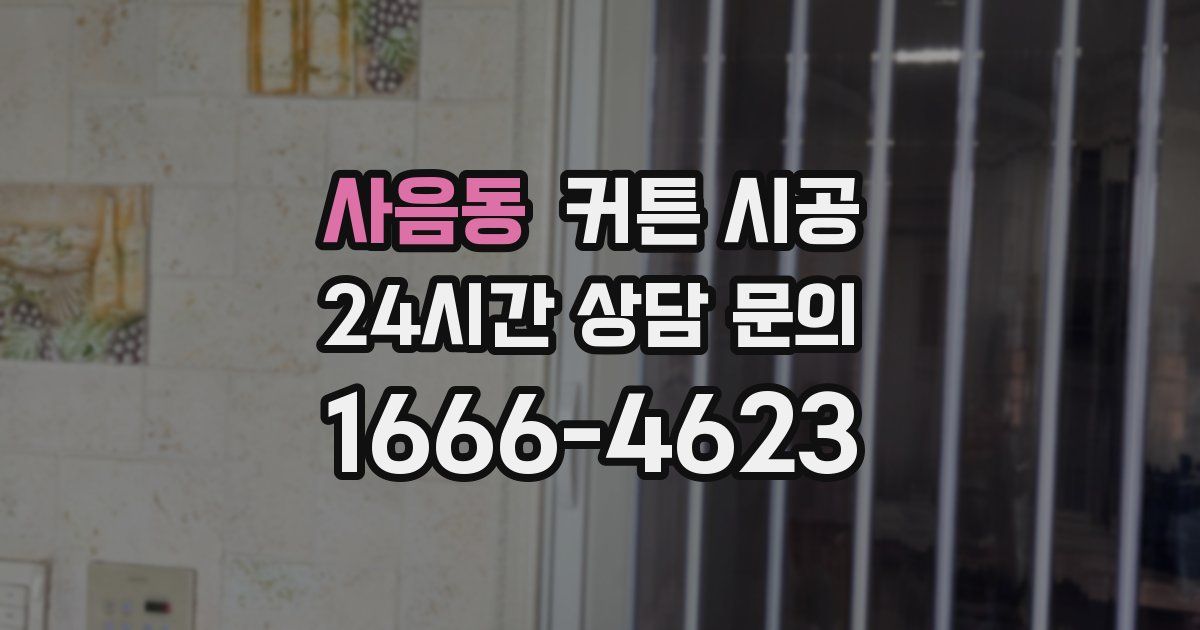 사음동 커튼 시공