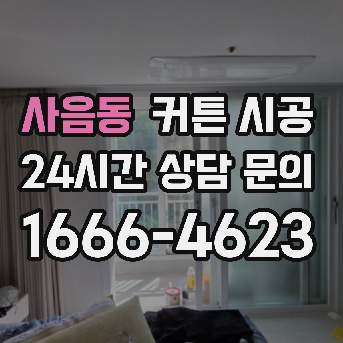 사음동 커튼 시공