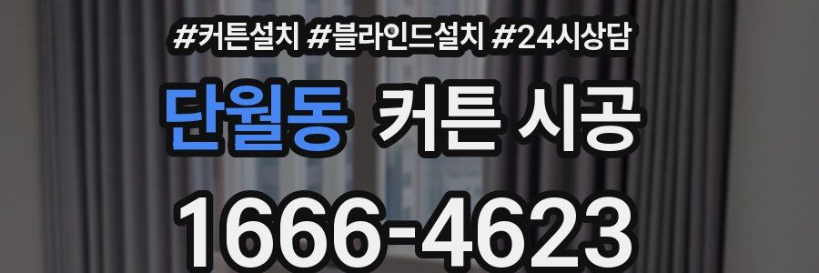 단월동 커튼 시공