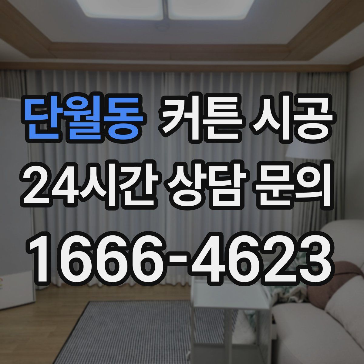 단월동 커튼 시공