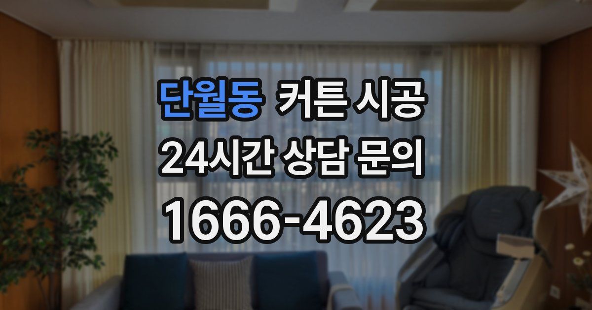 단월동 커튼 시공