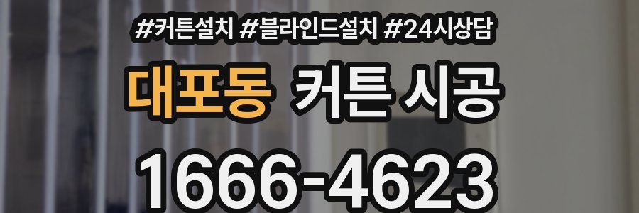 대포동 커튼 시공