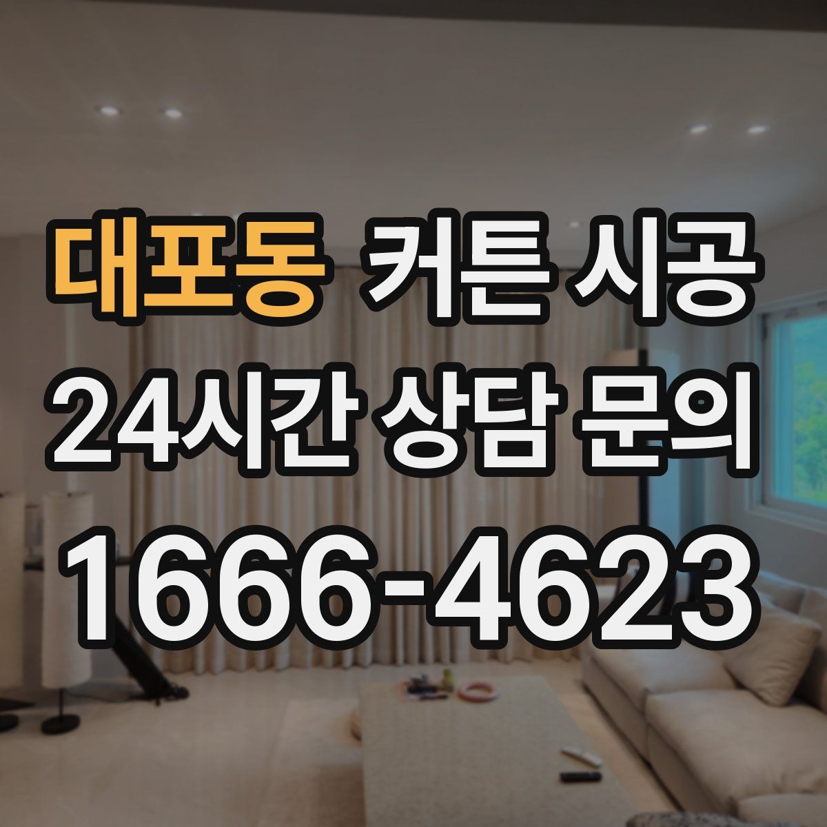 대포동 커튼 시공