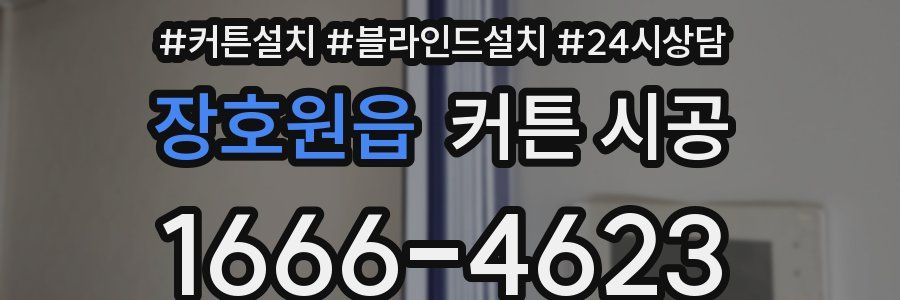 장호원읍 커튼 시공