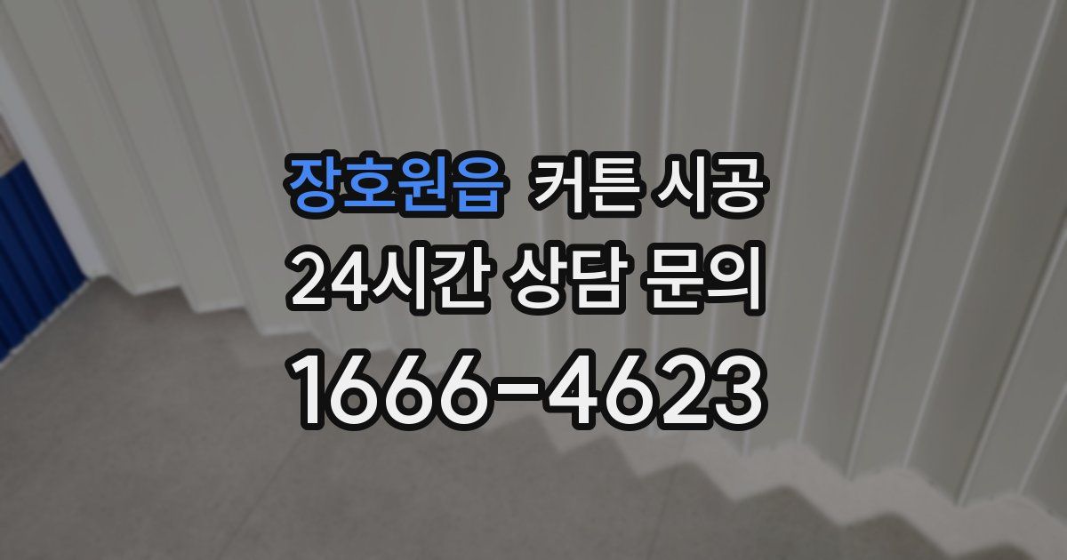 장호원읍 커튼 시공