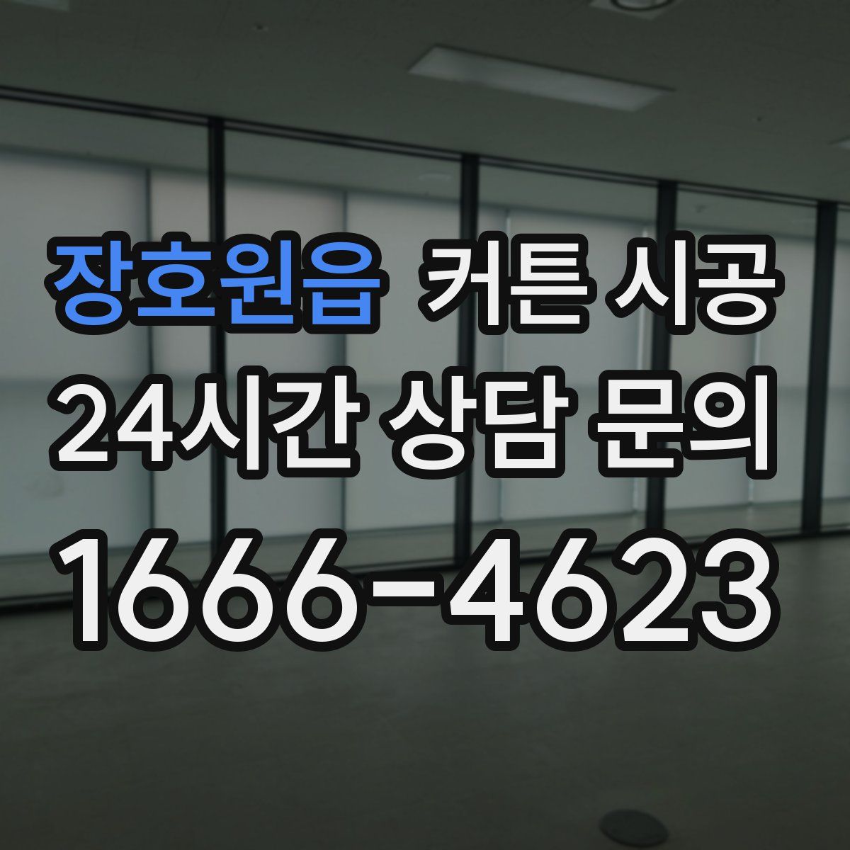 장호원읍 커튼 시공