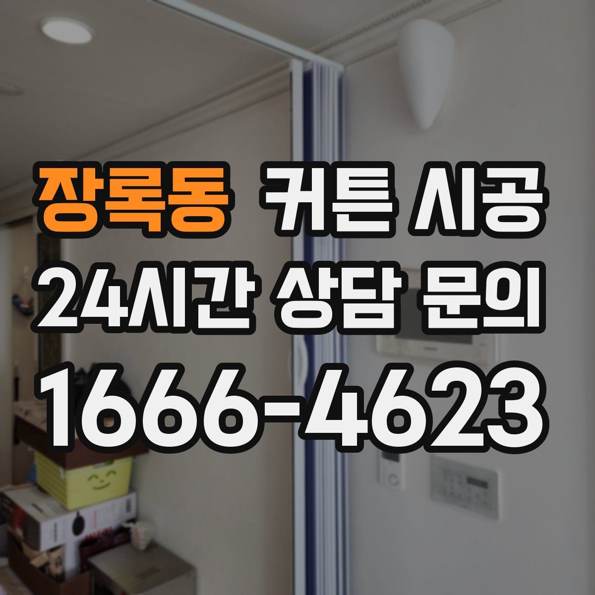 장록동 커튼 시공