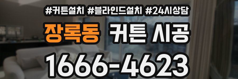 장록동 커튼 시공