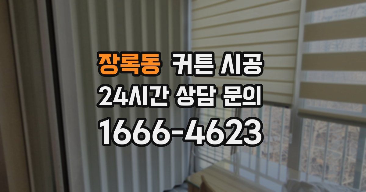 장록동 커튼 시공