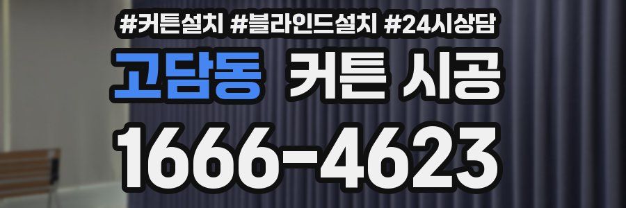 고담동 커튼 시공