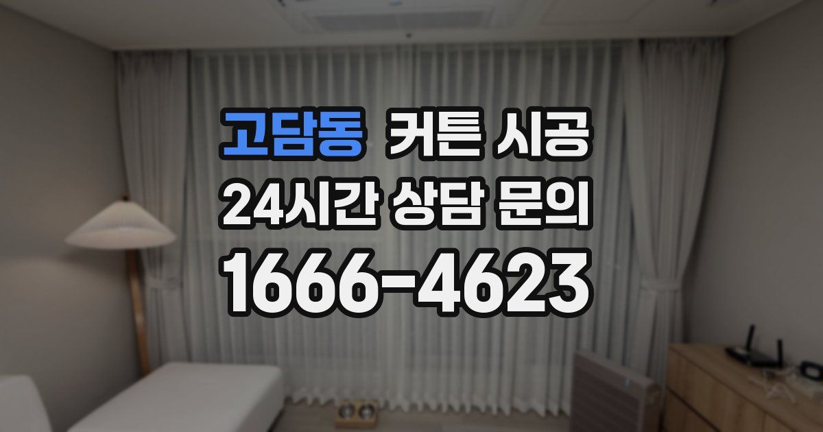 고담동 커튼 시공