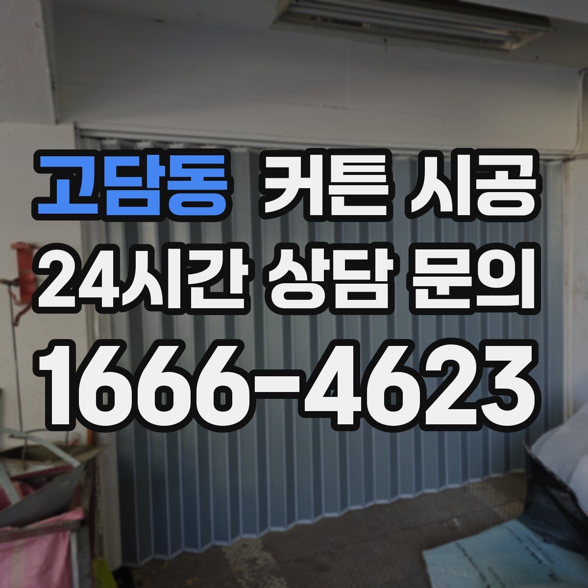 고담동 커튼 시공
