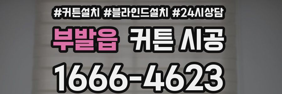 부발읍 커튼 시공