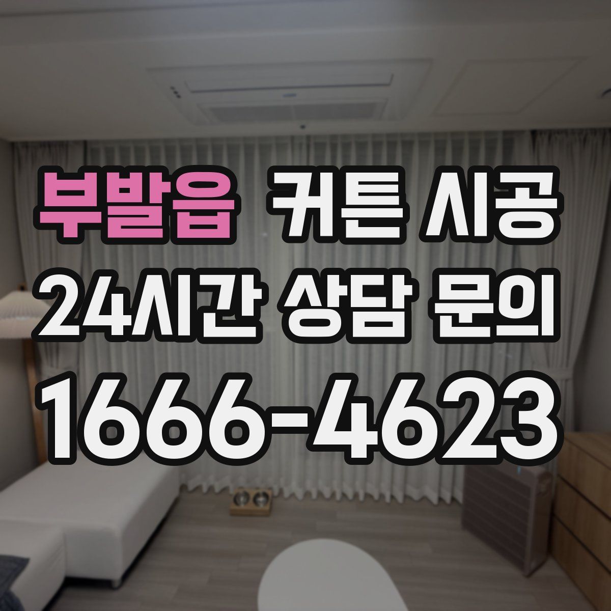 부발읍 커튼 시공