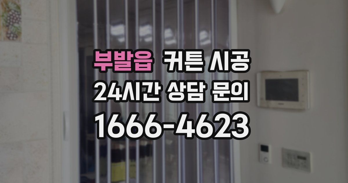 부발읍 커튼 시공