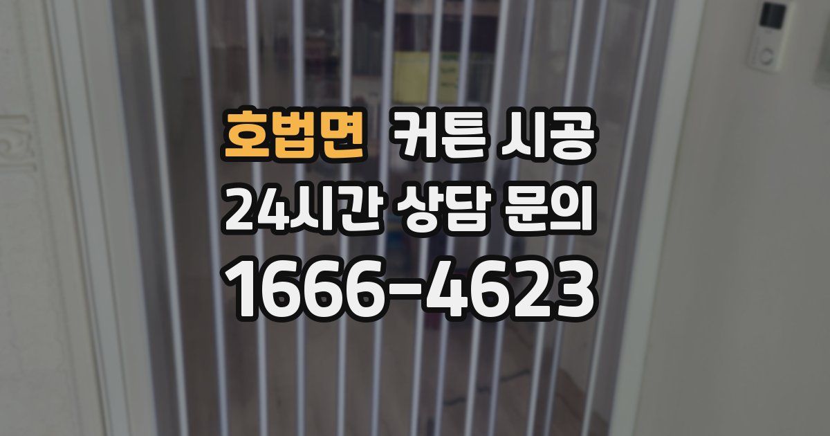 호법면 커튼 시공