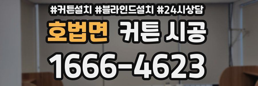 호법면 커튼 시공
