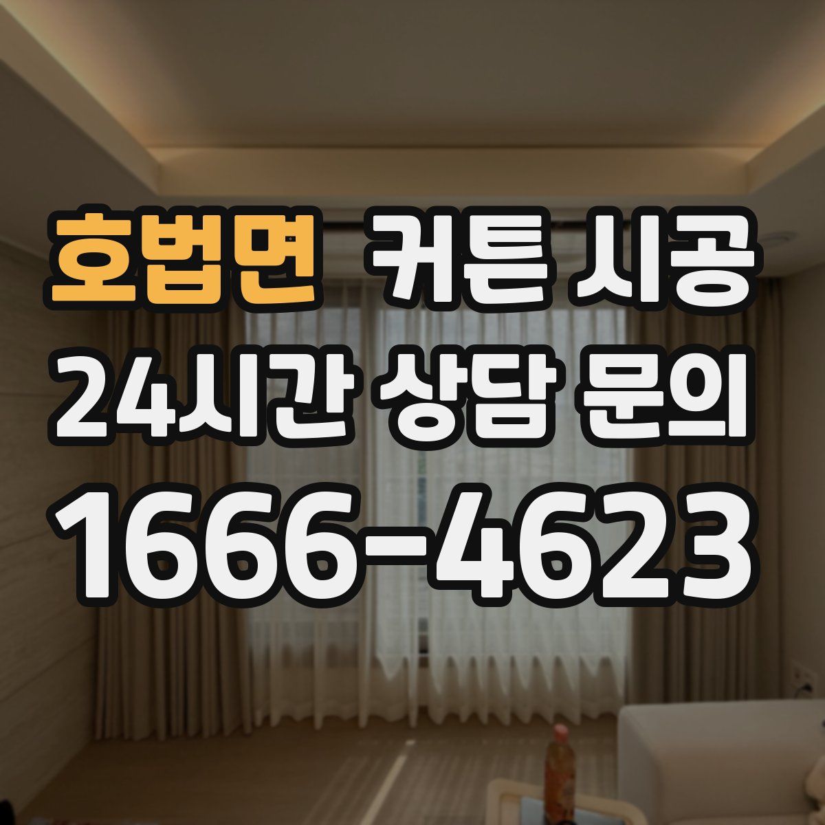 호법면 커튼 시공
