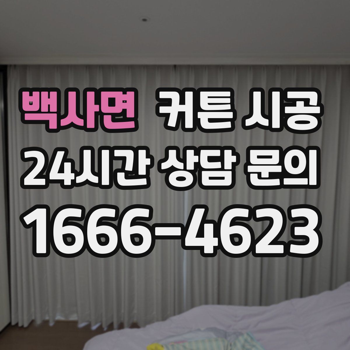 백사면 커튼 시공