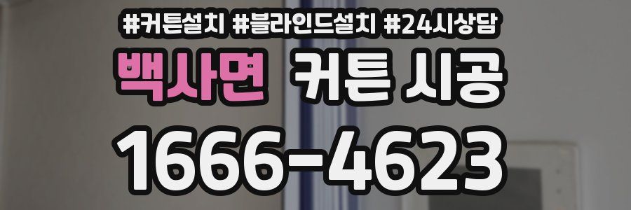 백사면 커튼 시공