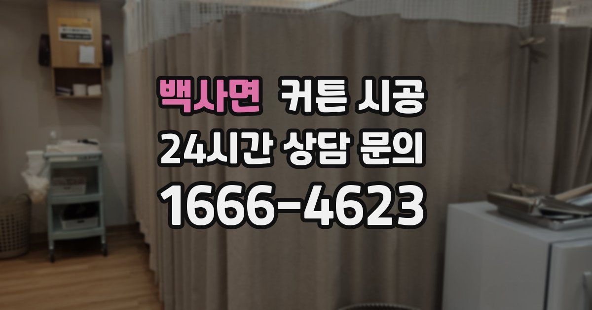 백사면 커튼 시공