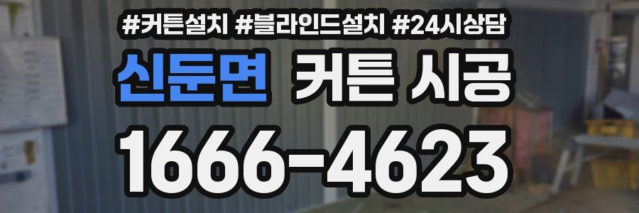 신둔면 커튼 시공