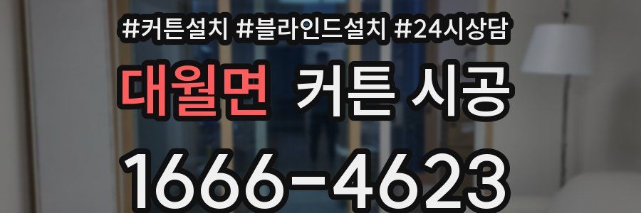 대월면 커튼 시공