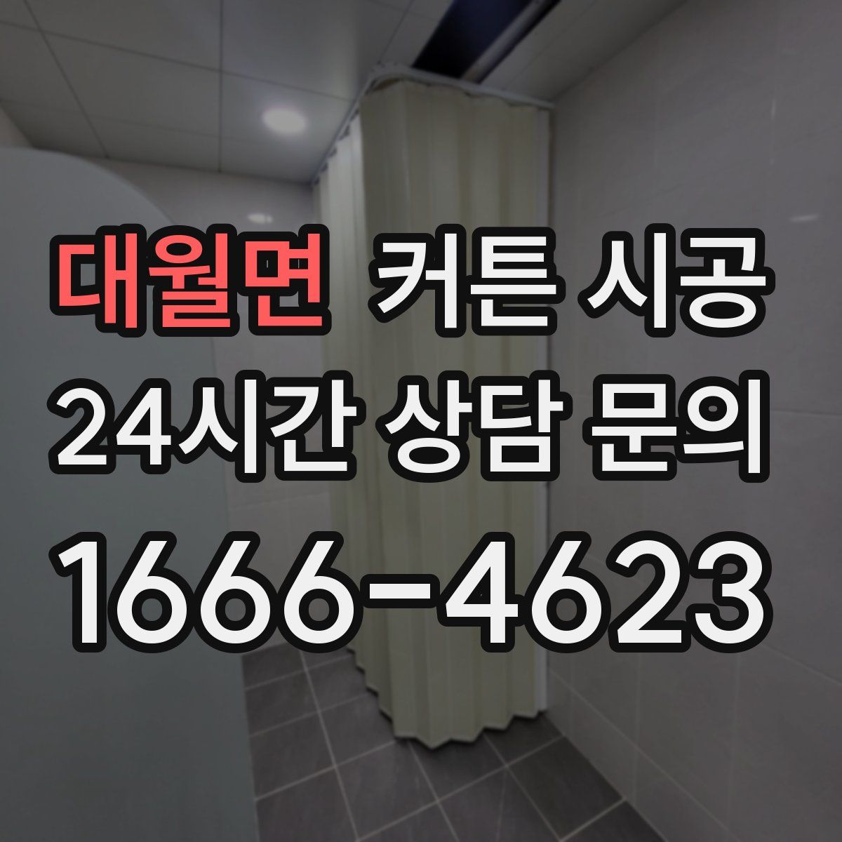 대월면 커튼 시공