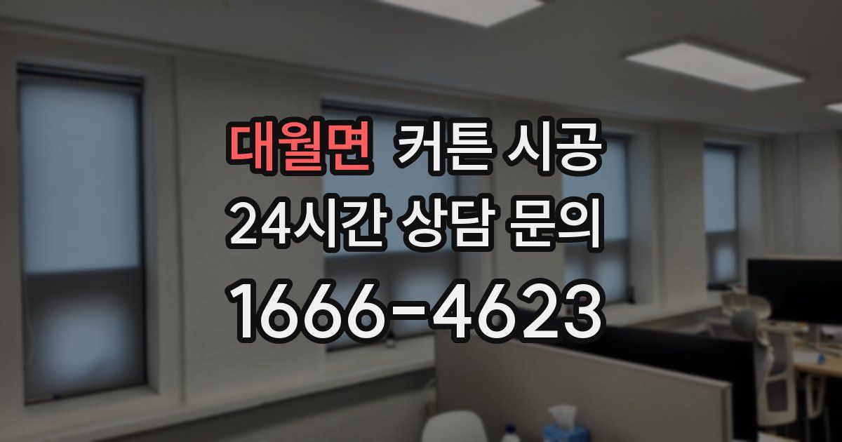 대월면 커튼 시공