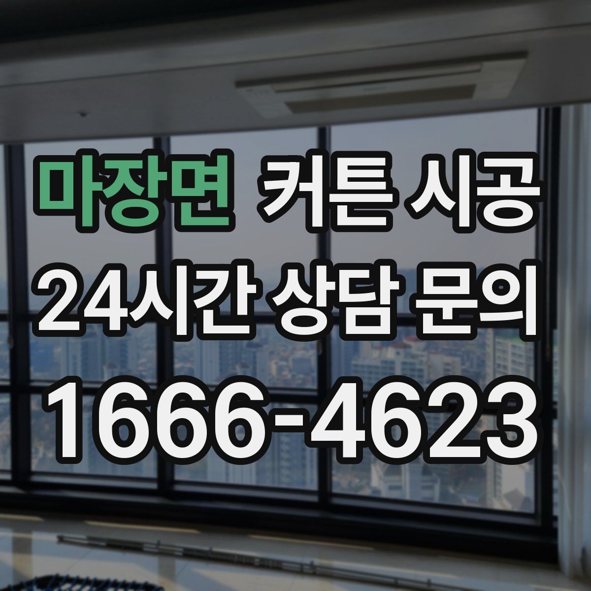 마장면 커튼 시공
