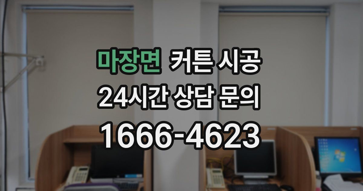 마장면 커튼 시공